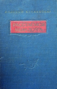 Аляксей Кулакоўскі - Расстаемся ненадоўга