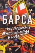 Грэм Хантер - Барса. Как создавалась лучшая команда в мире