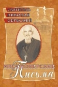 Святитель Николай Сербский - Миссионерские письма