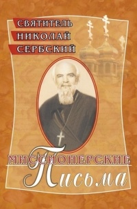 Святитель Николай Сербский - Миссионерские письма
