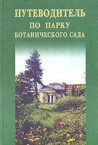  - Путеводитель по парку Ботанического сада