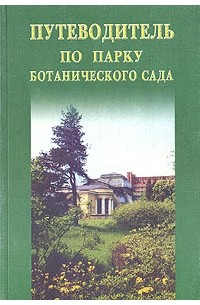 Путеводитель по парку Ботанического сада