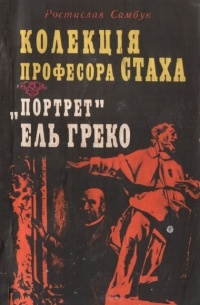 Ростислав Самбук - Колекція професора Стаха. «Портрет» Ель Греко