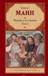 Томас Манн - Иосиф и его братья. В 2 томах. Том 1