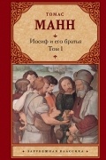 Томас Манн - Иосиф и его братья. В 2 томах. Том 1