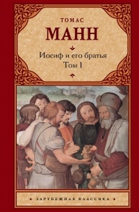 Томас Манн - Иосиф и его братья. В 2 томах. Том 1