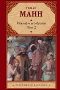Томас Манн - Иосиф и его братья. В 2 томах. Том 2