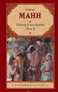 Томас Манн - Иосиф и его братья. В 2 томах. Том 2