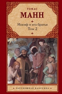 Томас Манн - Иосиф и его братья. В 2 томах. Том 2