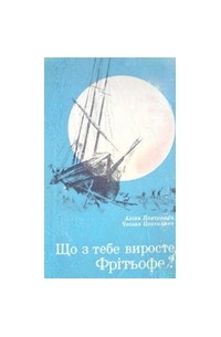 Алина Центкевич, Чеслав Центкевич - Що з тебе виросте, Фрітьофе?