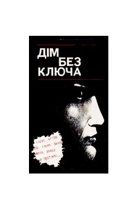 Дім без ключа