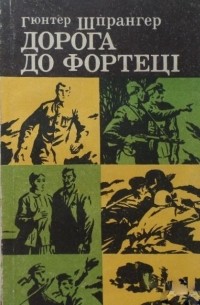 Гюнтер Шпрангер - Дорога до фортеці