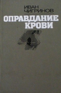 Иван Чигринов - Оправдание крови