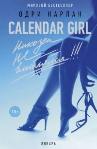 Одри Карлан  - Calendar Girl. Никогда не влюбляйся! Январь