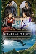 Наследник для императора