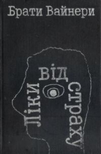 Брати Вайнери - Ліки від страху