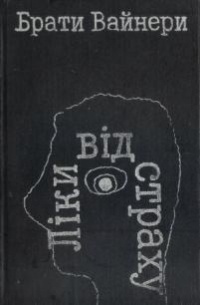 Ліки від страху