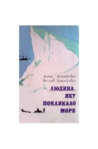 Алина Центкевич, Чеслав Центкевич - Людина, яку покликало море