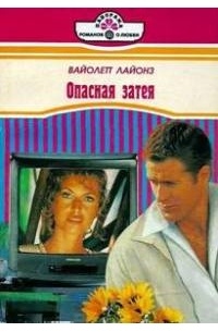 Вайолетт Лайонз - Опасная затея