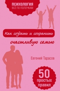 Как создать и сохранить счастливую семью