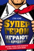 Супергерои играют по-крупному. Восстань против серой реальности и стань героем своей жизни