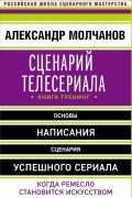 Сценарий телесериала. Книга-тренинг