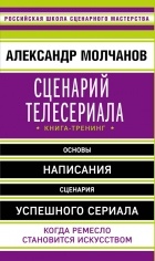 Александр Молчанов - Сценарий телесериала. Книга-тренинг