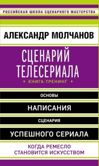 Александр Молчанов - Сценарий телесериала. Книга-тренинг