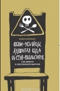 Дарья Саркисян - Обои-убийцы, ядовитая вода и стул-обольститель