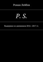 Роман Лейбов - P. S. Выдержки из дневников 2016—2017 гг.