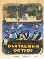 Геннадий Снегирёв - Обитаемый остров (сборник)