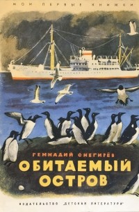 Геннадий Снегирёв - Обитаемый остров (сборник)