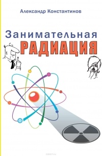 Константинов Александр - Занимательная радиация