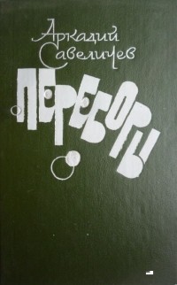 Савеличев Аркадий Алексеевич - Переборы