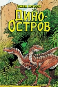 Джим Лоусон - Дино-Остров