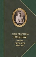 Софья Толстая - Дневники 1862-1910