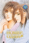 Номер один. Том 12