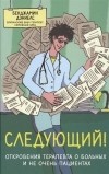 Бенджамин Дэниелс - Следующий! Откровения терапевта о больных и не очень пациентах