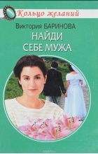 Виктория Баринова - Найди себе мужа