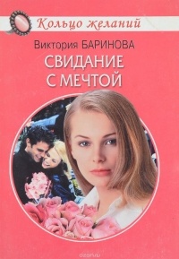 Виктория Баринова - Свидание с мечтой