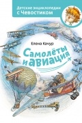 Елена Качур - Самолёты и авиация