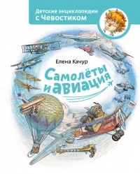Елена Качур - Самолёты и авиация