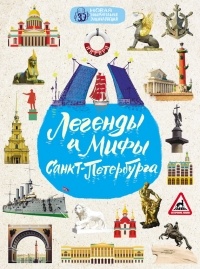 Ольга Костылева - Легенды и мифы Санкт-Петербурга