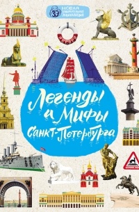 Ольга Костылева - Легенды и мифы Санкт-Петербурга