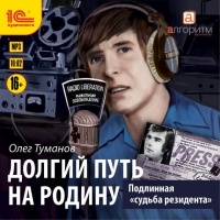 Олег Туманов - Подлинная «судьба резидента». Долгий путь на Родину