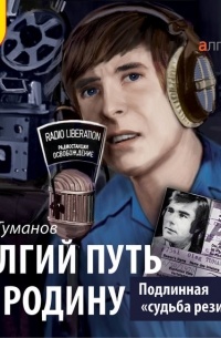 Олег Туманов - Подлинная «судьба резидента». Долгий путь на Родину