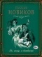 Евгений Новиков - Ах, гусар, я влюблена!