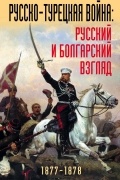без автора - Русско-турецкая война: русский и болгарский взгляд