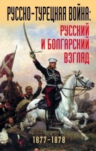 без автора - Русско-турецкая война: русский и болгарский взгляд