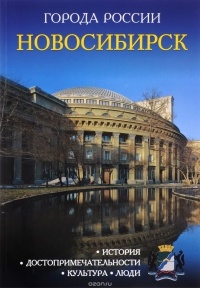  - Города России. Новосибирск. Энциклопедия